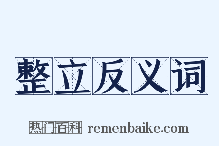 整立反义词是什么意思的图片
